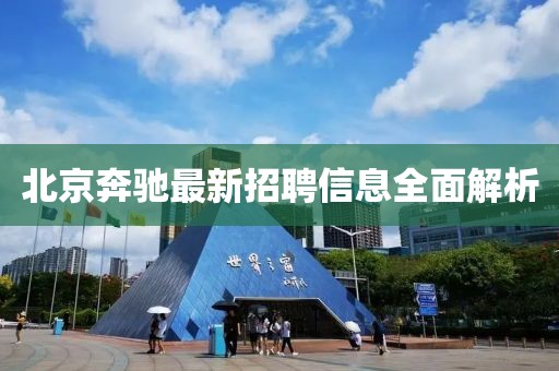 北京奔驰最新招聘信息全面解析
