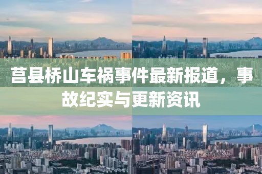 莒县桥山车祸事件最新报道，事故纪实与更新资讯