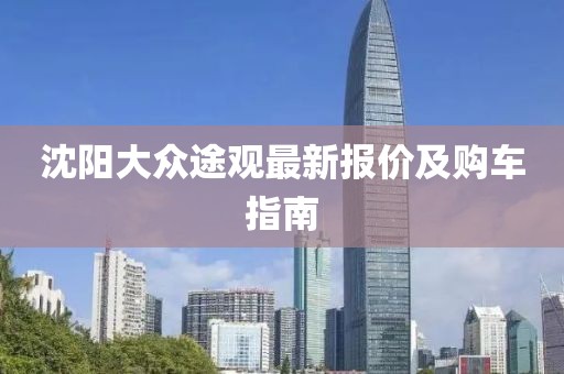 沈阳大众途观最新报价及购车指南