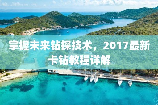 掌握未来钻探技术，2017最新卡钻教程详解