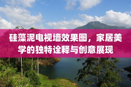 硅藻泥电视墙效果图，家居美学的独特诠释与创意展现