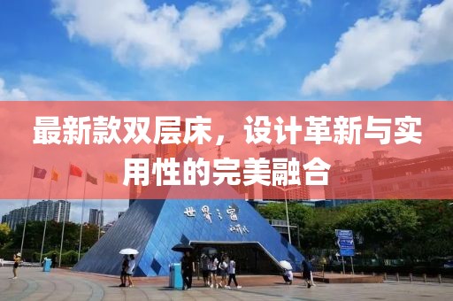 最新款双层床，设计革新与实用性的完美融合