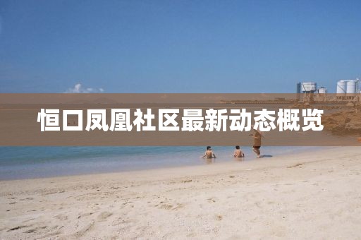 恒口凤凰社区最新动态概览