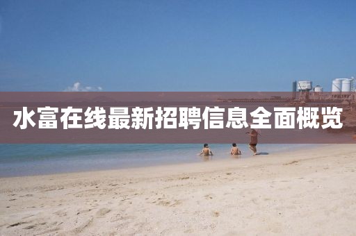 水富在线最新招聘信息全面概览