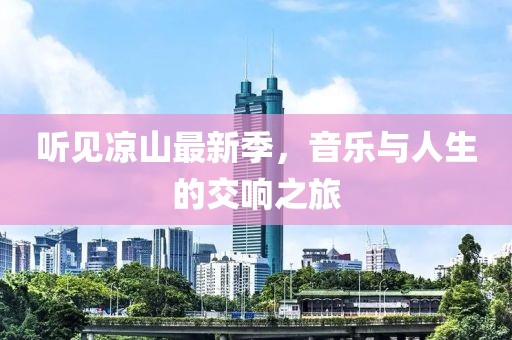 听见凉山最新季，音乐与人生的交响之旅