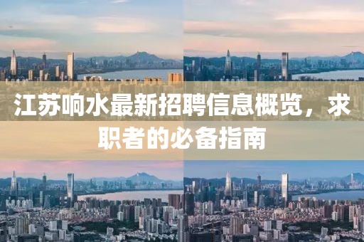江苏响水最新招聘信息概览，求职者的必备指南