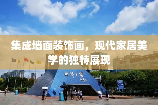集成墙面装饰画，现代家居美学的独特展现