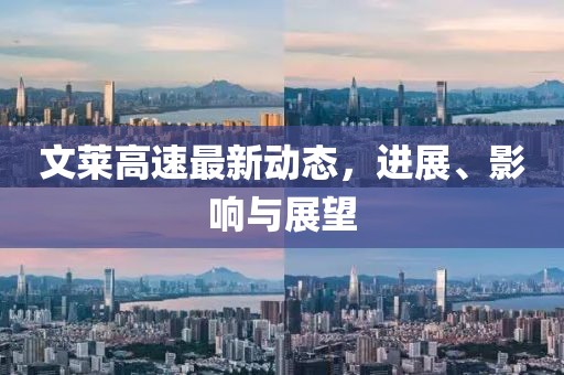 文莱高速最新动态，进展、影响与展望