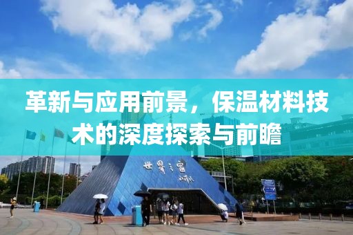 革新与应用前景，保温材料技术的深度探索与前瞻