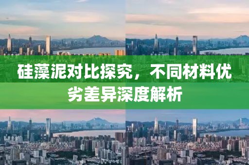 硅藻泥对比探究，不同材料优劣差异深度解析