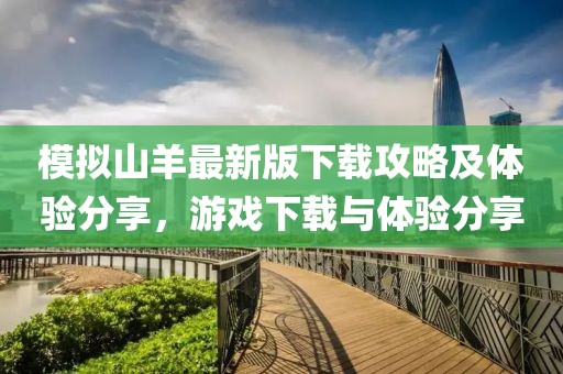 模拟山羊最新版下载攻略及体验分享，游戏下载与体验分享