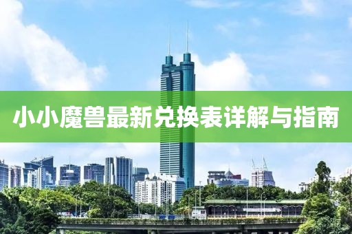小小魔兽最新兑换表详解与指南