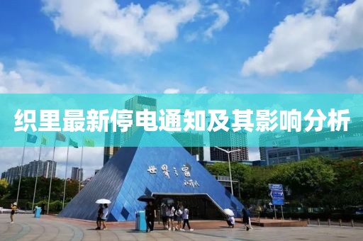 织里最新停电通知及其影响分析