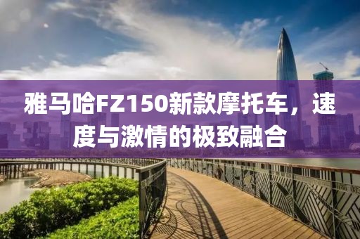 雅马哈FZ150新款摩托车，速度与激情的极致融合