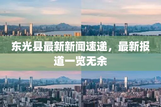 东光县最新新闻速递，最新报道一览无余