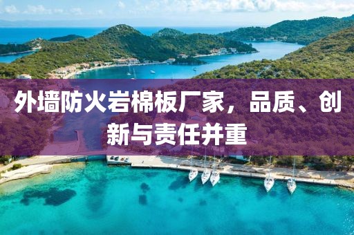 外墙防火岩棉板厂家，品质、创新与责任并重