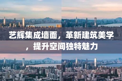 艺辉集成墙面，革新建筑美学，提升空间独特魅力