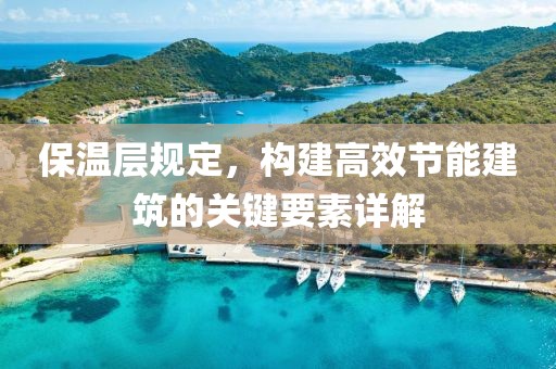 保温层规定，构建高效节能建筑的关键要素详解