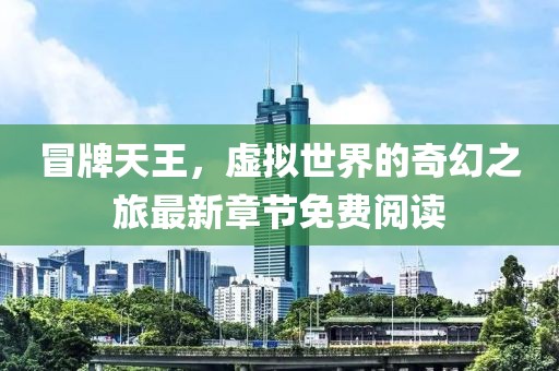 冒牌天王，虚拟世界的奇幻之旅最新章节免费阅读