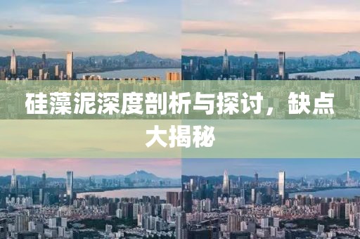 硅藻泥深度剖析与探讨，缺点大揭秘