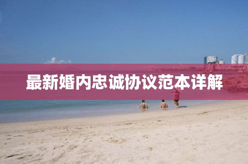 最新婚内忠诚协议范本详解