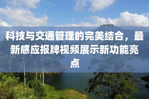 科技与交通管理的完美结合，最新感应报牌视频展示新功能亮点