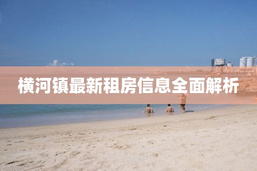 横河镇最新租房信息全面解析