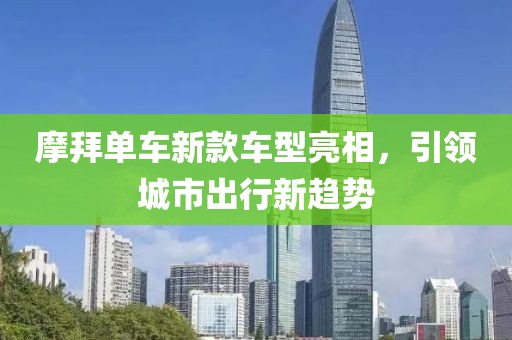 摩拜单车新款车型亮相，引领城市出行新趋势