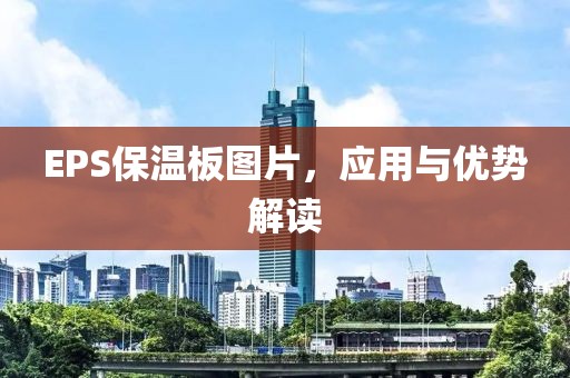 EPS保温板图片，应用与优势解读