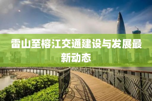 雷山至榕江交通建设与发展最新动态
