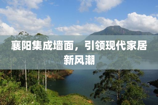 襄阳集成墙面，引领现代家居新风潮