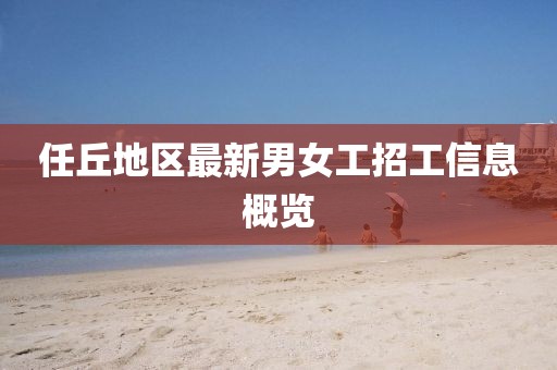 任丘地区最新男女工招工信息概览
