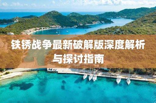 铁锈战争最新破解版深度解析与探讨指南