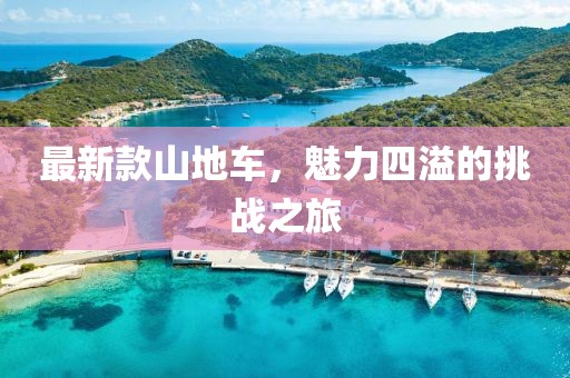 最新款山地车，魅力四溢的挑战之旅