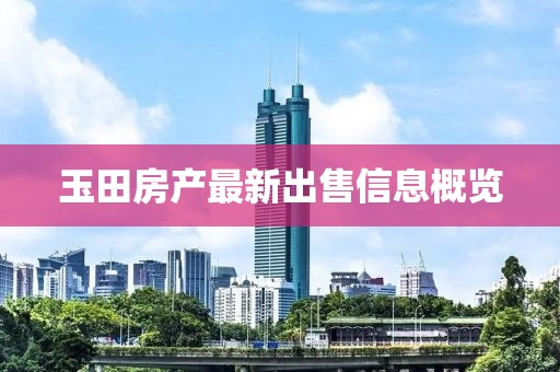 玉田房产最新出售信息概览