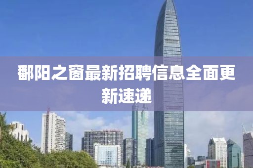 鄱阳之窗最新招聘信息全面更新速递