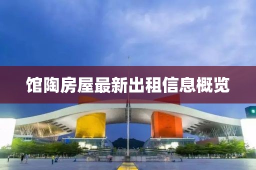 馆陶房屋最新出租信息概览