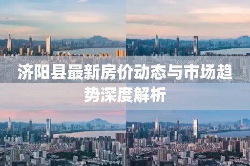 济阳县最新房价动态与市场趋势深度解析