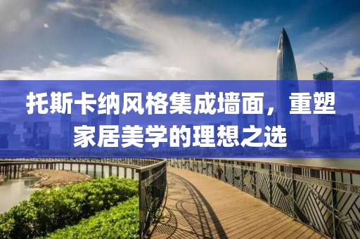 托斯卡纳风格集成墙面，重塑家居美学的理想之选