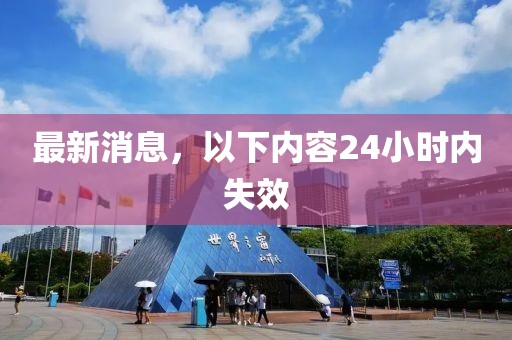 最新消息，以下内容24小时内失效
