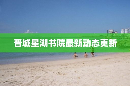 晋城星湖书院最新动态更新