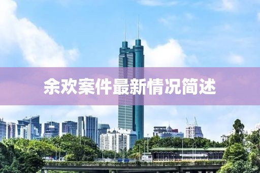 余欢案件最新情况简述