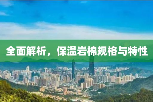 全面解析，保温岩棉规格与特性