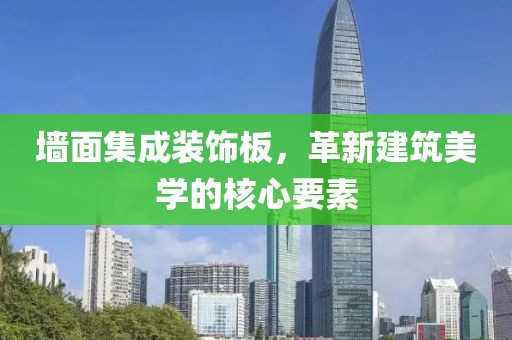 墙面集成装饰板，革新建筑美学的核心要素