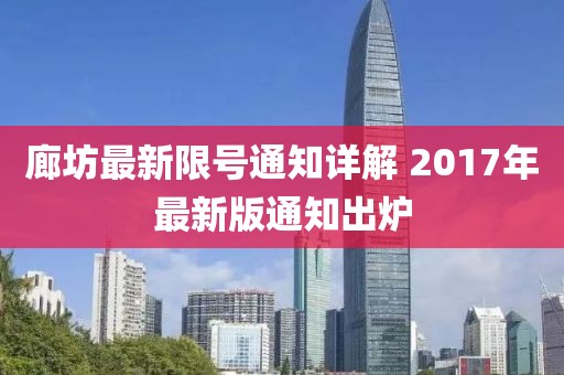 廊坊最新限号通知详解 2017年最新版通知出炉