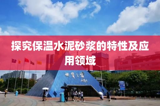 探究保温水泥砂浆的特性及应用领域