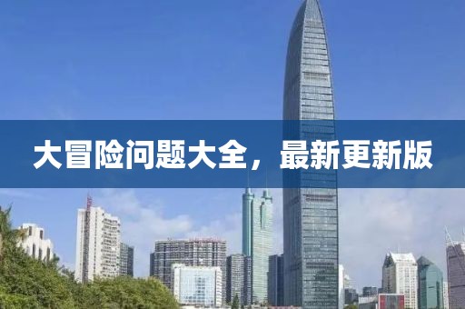 大冒险问题大全，最新更新版