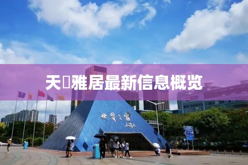 天璟雅居最新信息概览