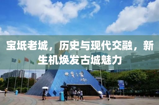 宝坻老城，历史与现代交融，新生机焕发古城魅力