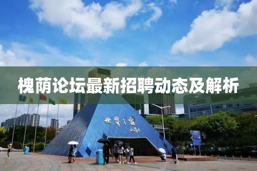 槐荫论坛最新招聘动态及解析